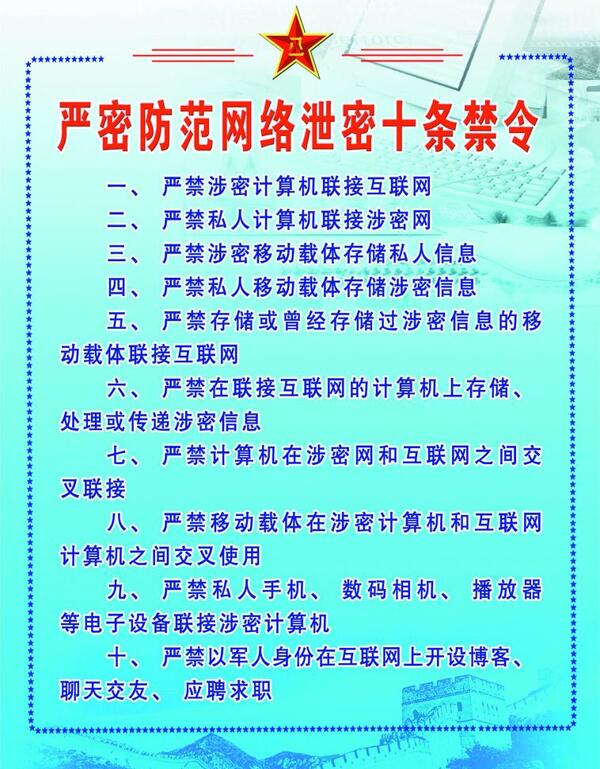 严防网络泄密十条禁令图片