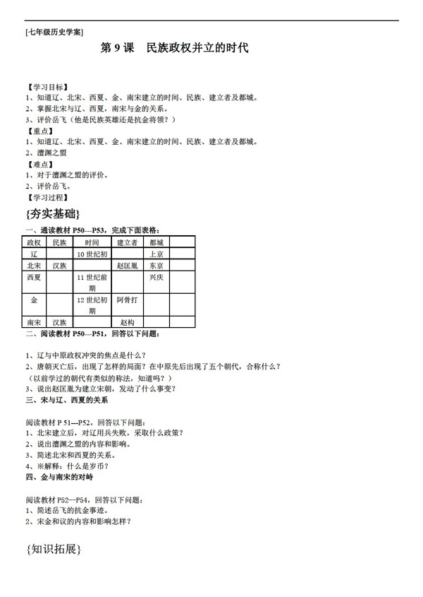 七年级下册历史第9课民族政权并立的时代学案无答案