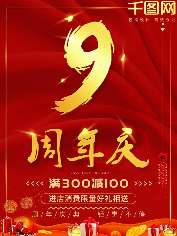 金色大气喜庆9周年庆海报