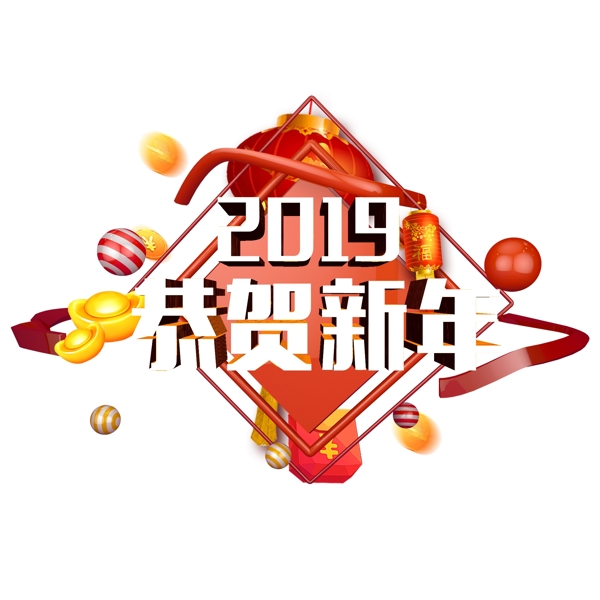 千库原创艺术字2019恭贺新年立体