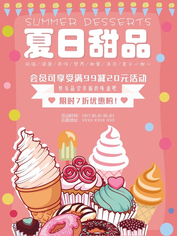 夏日甜品促销打折海报