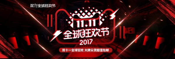 黑红酷炫双十一双11大促淘宝banner