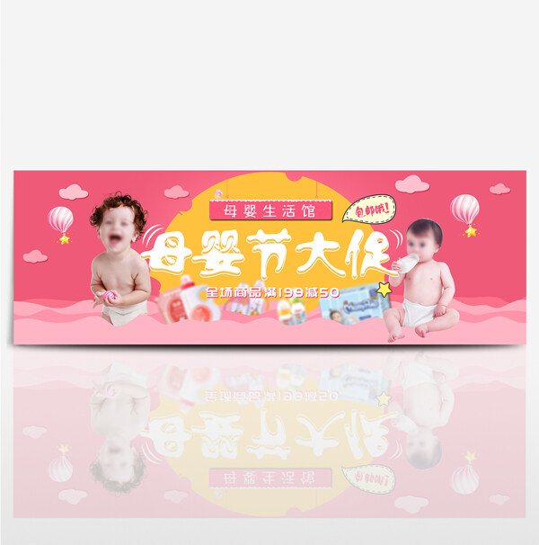 母婴节粉色温馨宝宝气球可爱风海报淘宝banner