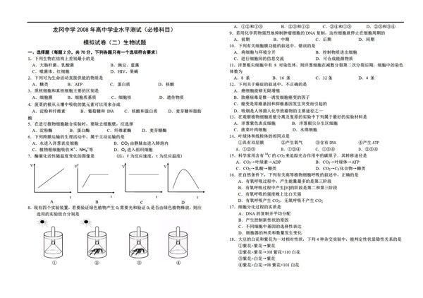 生物会考专区高中学业水平测试必修科目模拟试卷二