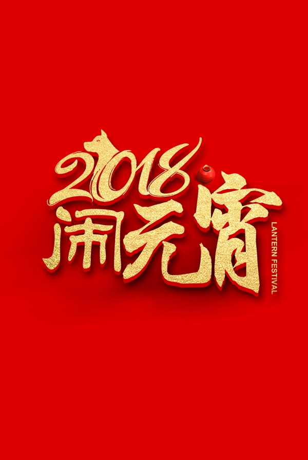 2018闹元宵字体元素