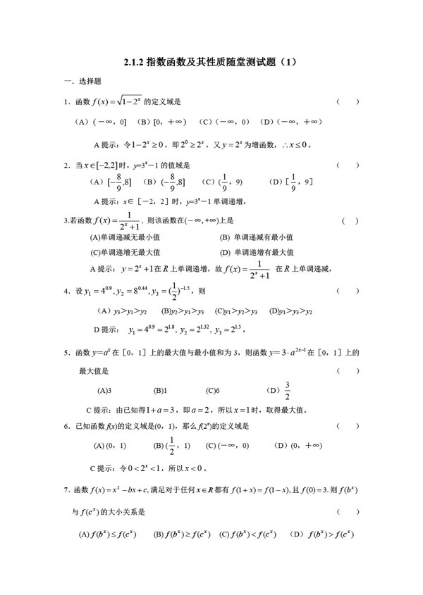 数学人教新课标A版2.1.2指数函数及其性质随堂测试题1