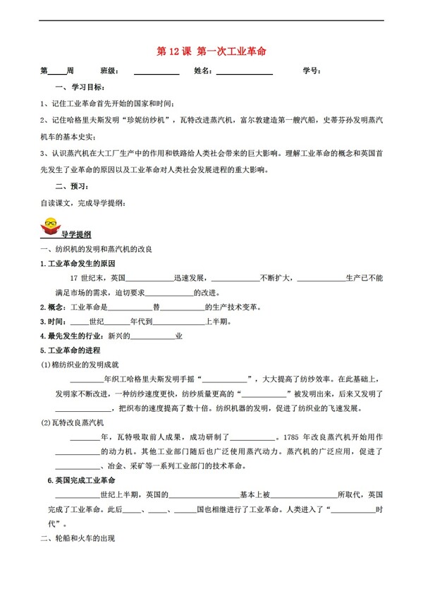 九年级上册历史九年级上册第12课第一次工业革命导学案