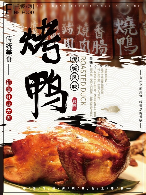 中国风毛笔字大气传统美食烤鸭美食海报