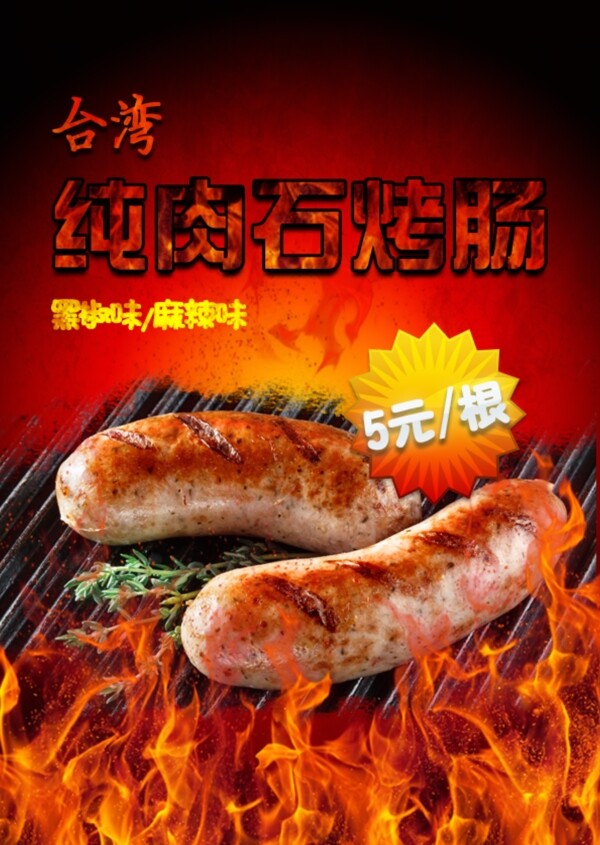 台湾石烤肠海报