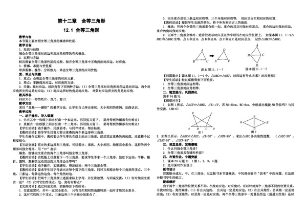 数学八年级上12.1全等三角形学案