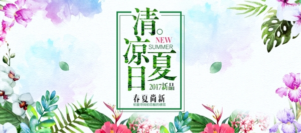 清凉夏日清新横版海报