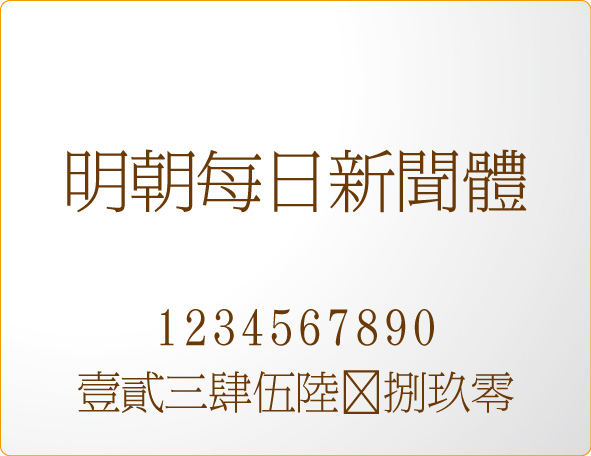 明朝每日新闻体