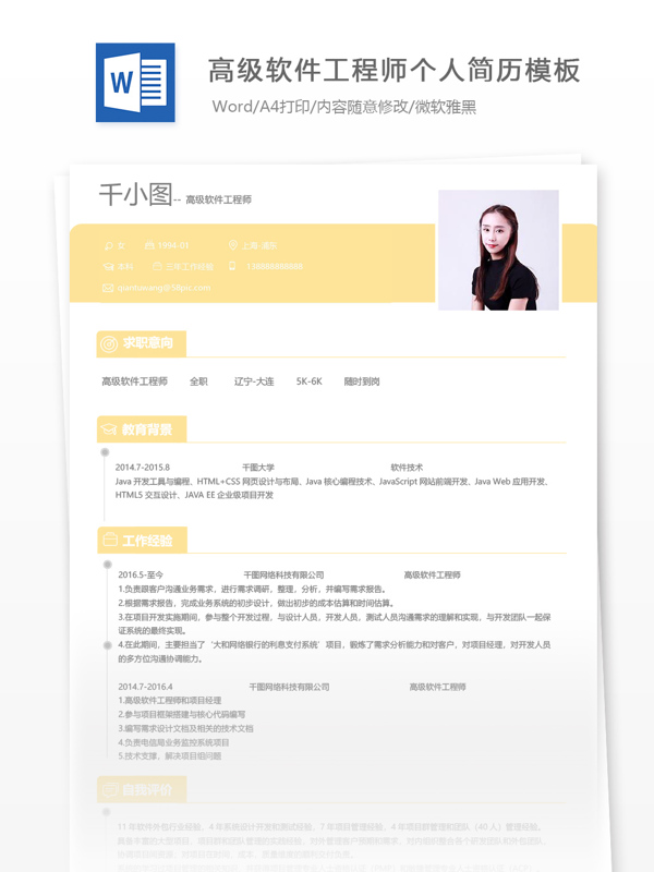 高级软件工程师个人简历模板