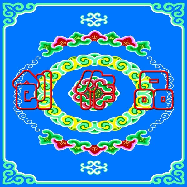蒙古式花纹图案图片