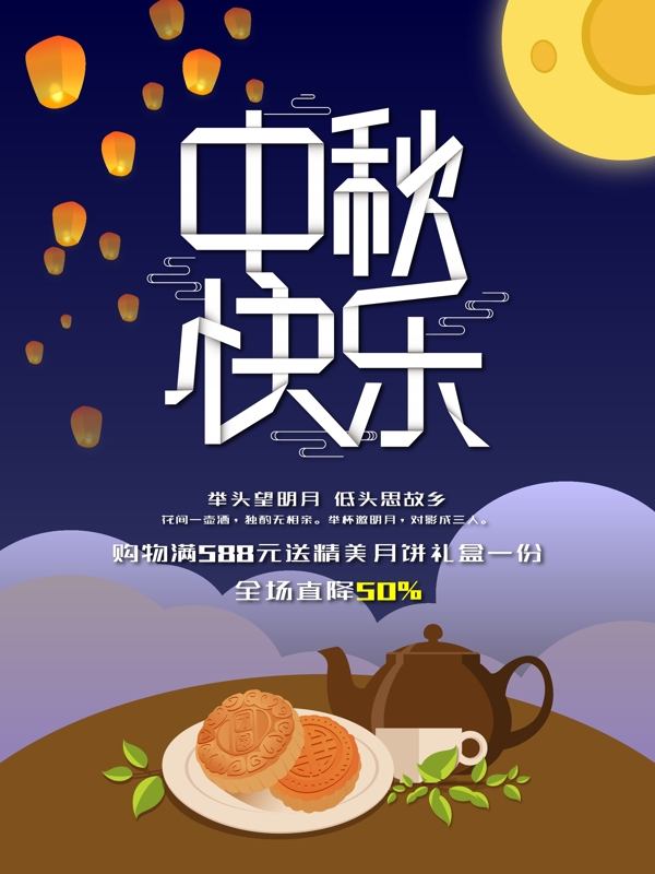 中秋快乐折纸字中秋节月饼美食促销海报