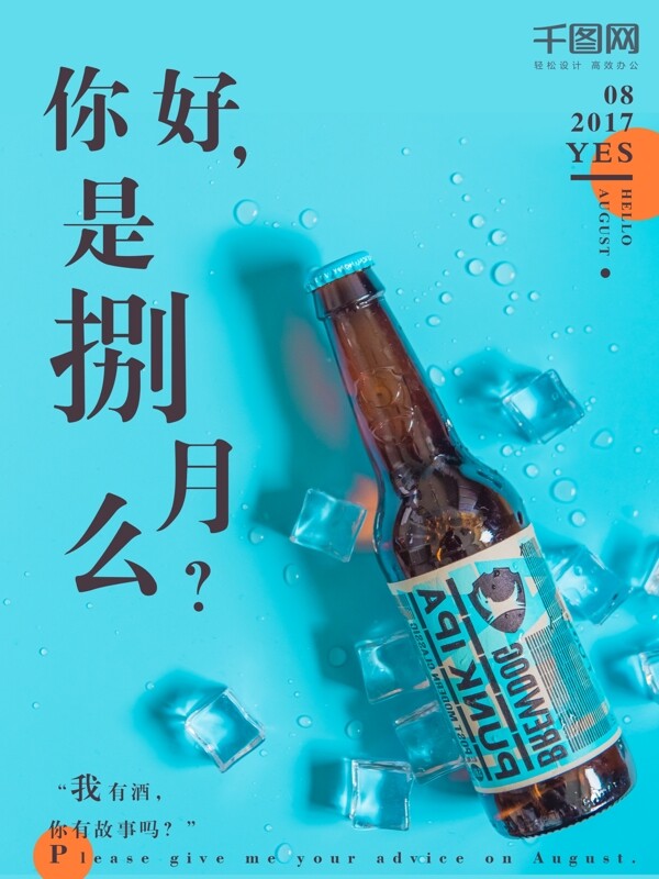 八月你好文艺蓝色啤酒海报设计微信配图