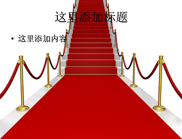 铺红地毯的楼梯精品图片ppt素材节庆图片ppt