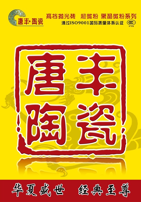 唐丰陶瓷海报