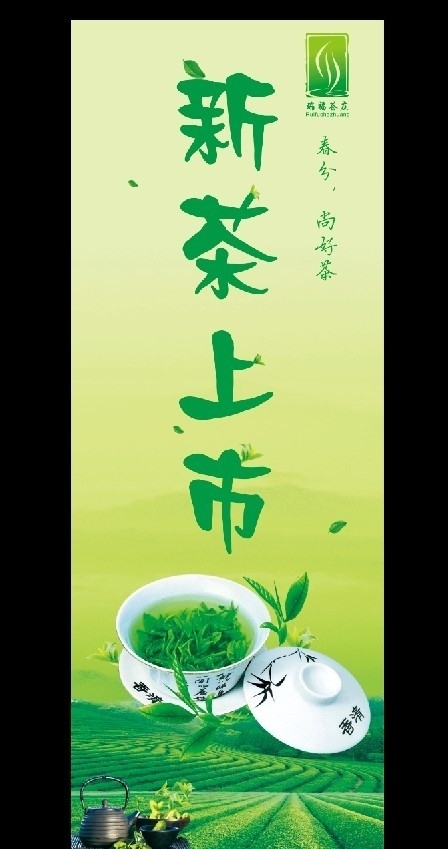 新茶上市X展架图片