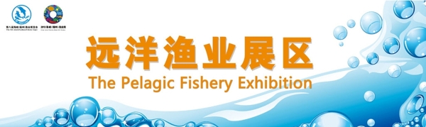 福州渔博会远洋渔业展区图片