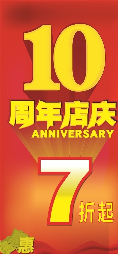 店庆海报喷绘周年7折