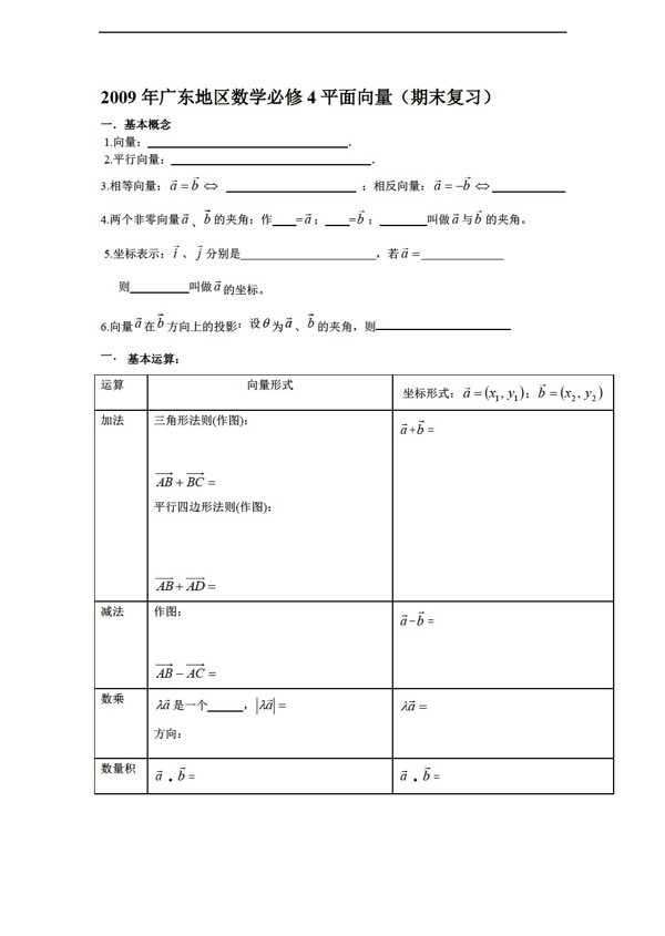 数学人教新课标B版广东地区必修4平面向量期末复习