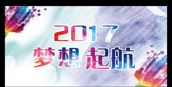 2017年会2017梦想起航