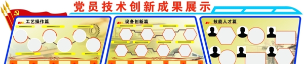 党员技术成果创新展示文化墙面