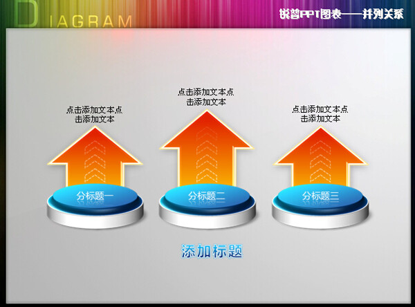 PPT图表素材之并列关系