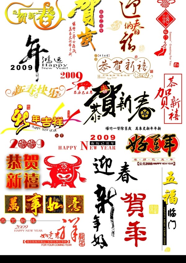 09元旦春节设计元素