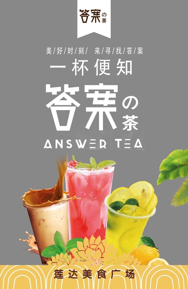 美食广场答案奶茶海报