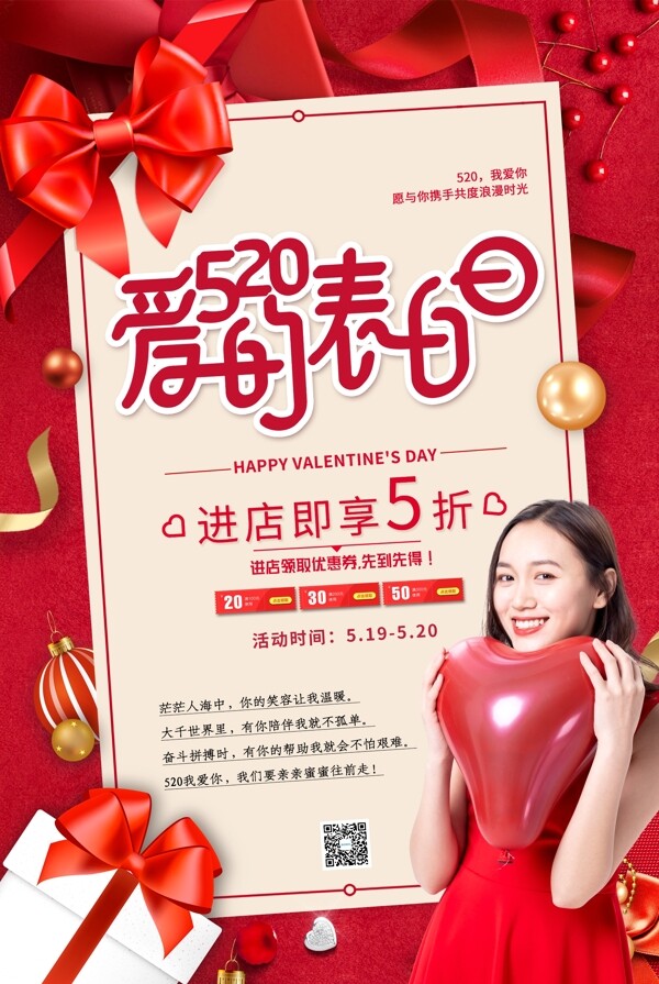 红色520爱的表白日礼盒促销海报