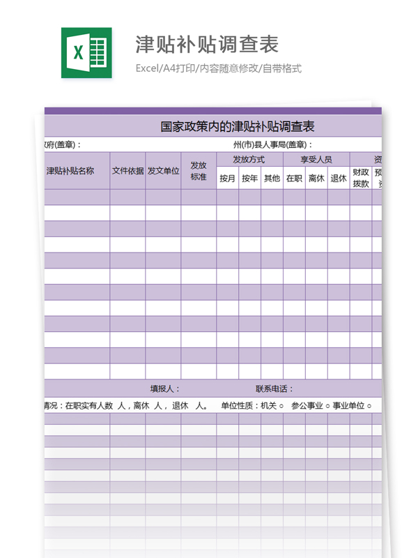 国家政策内的津贴补贴调查表excel模板