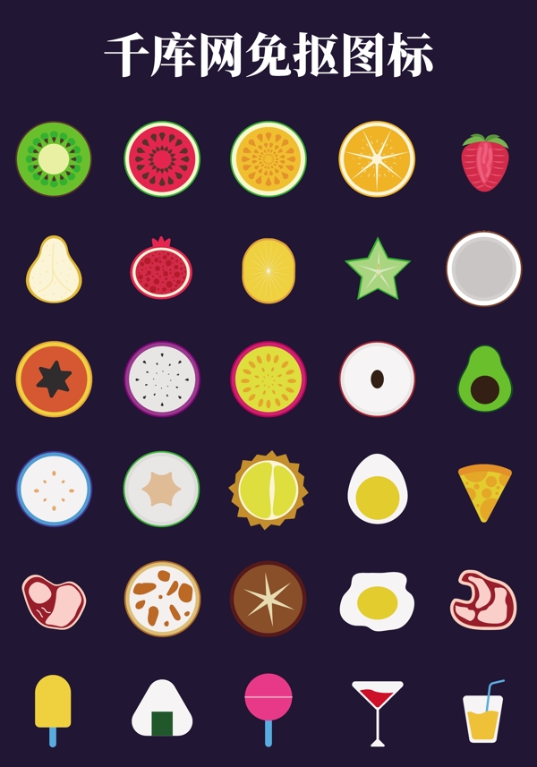创意缤纷食物美食水果生活图标