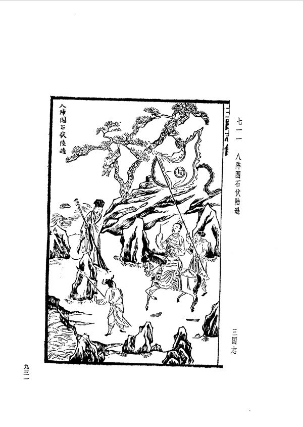 中国古典文学版画选集上下册0959