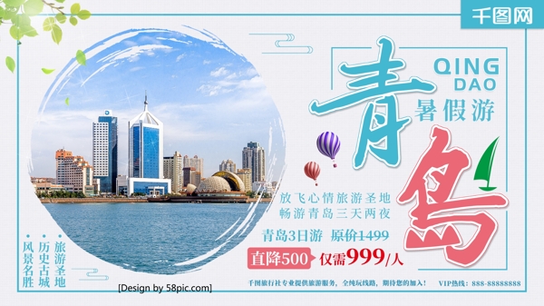 青岛暑假游青岛旅游宣传海报
