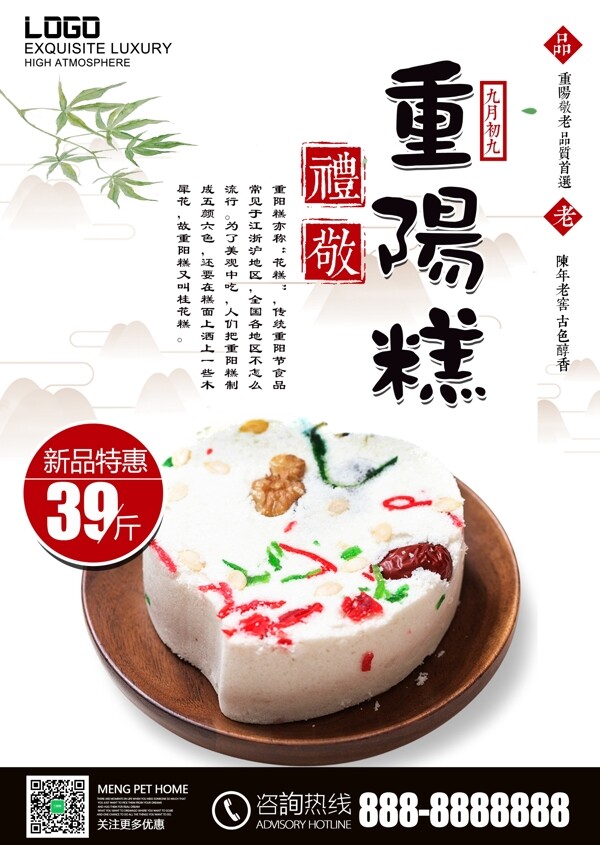 重阳节美食重阳糕糕点促销海报