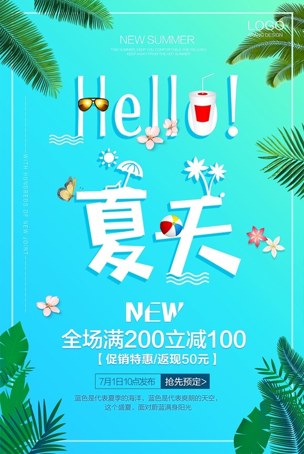 夏天夏季活动海报