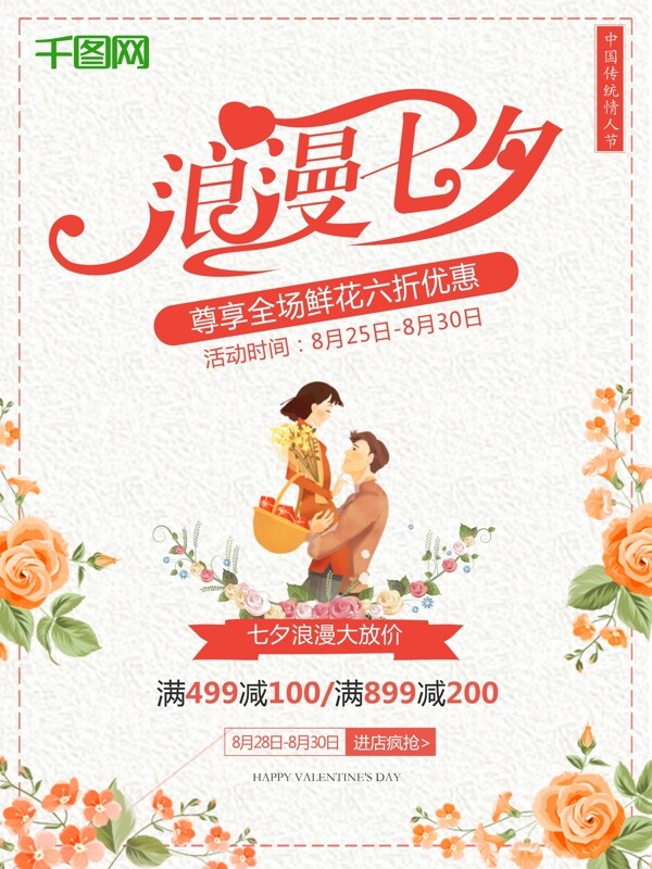 浪漫七夕节七夕情人节大优惠清新花卉活动宣传满减促销海报