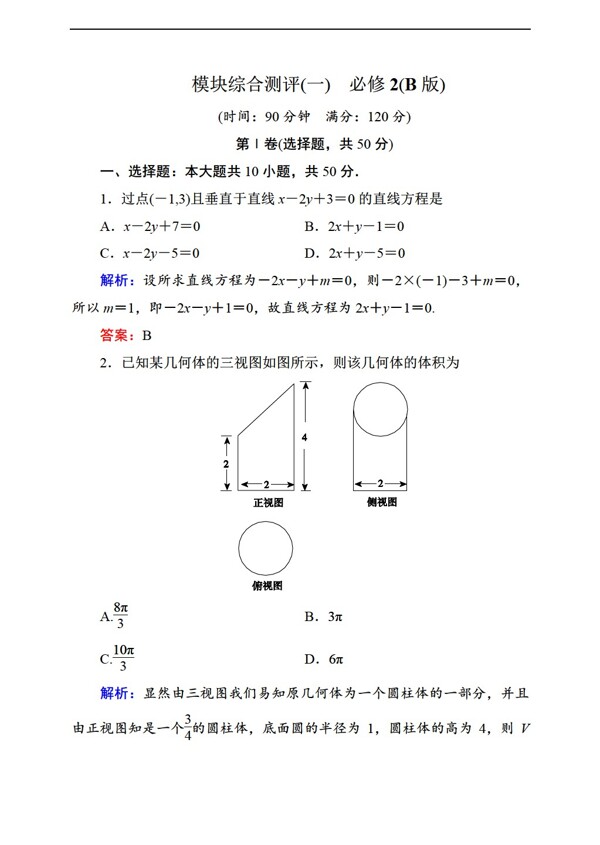 数学人教新课标B版状元之路新课标B版必修二模块综合测评2份