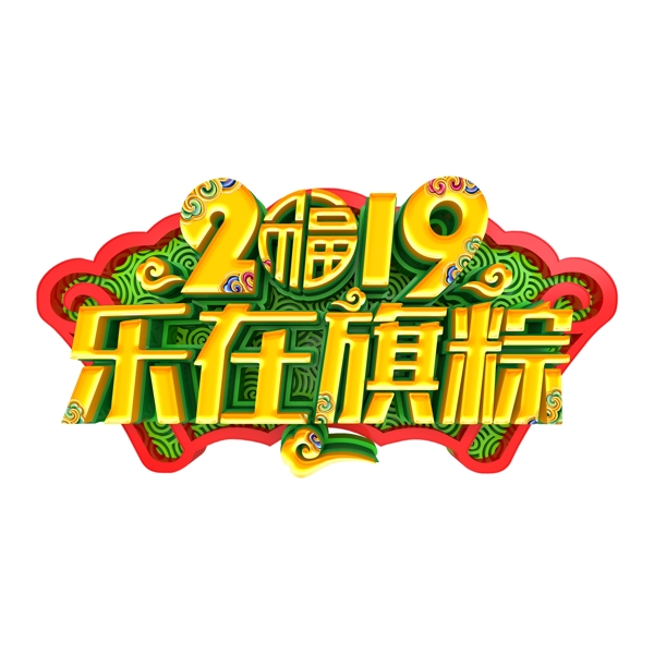 2019乐在旗粽艺术字元素素材