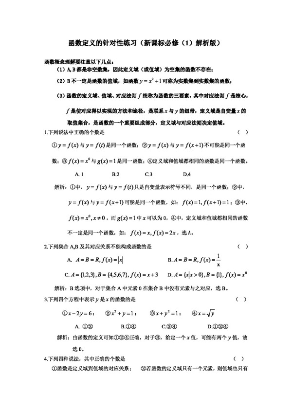 数学人教新课标A版函数的概念针对性练习新课标必修一