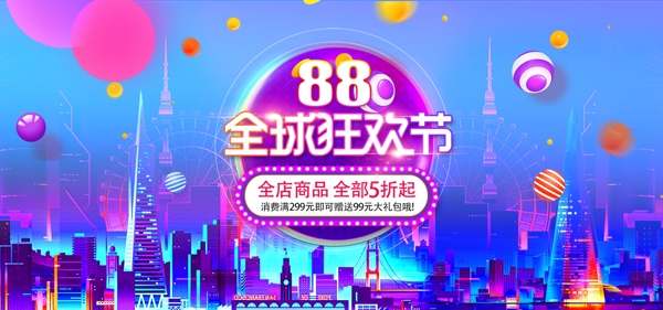 电商淘宝88全球狂欢蓝色绚丽海报banner