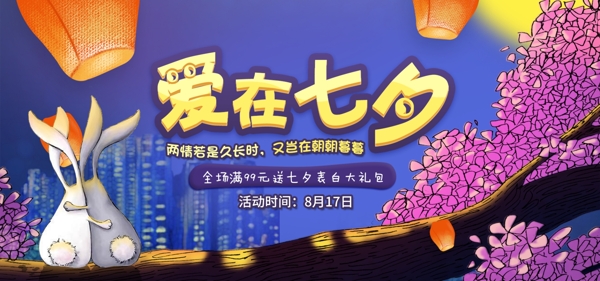 电商淘宝七夕情人节活动手绘樱花树海报