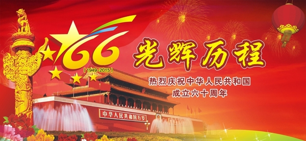 庆祝新中国成立66周年图片