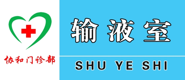 文安协和标牌蓝色门诊输液室图片