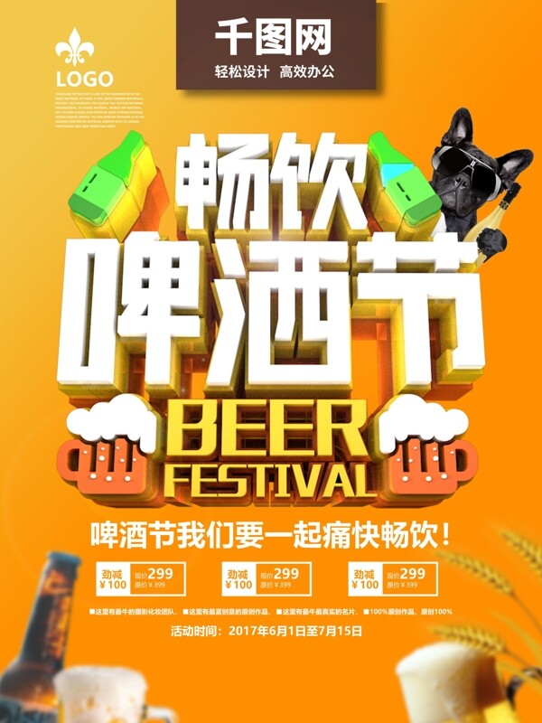 畅饮啤酒节C4D海报展板