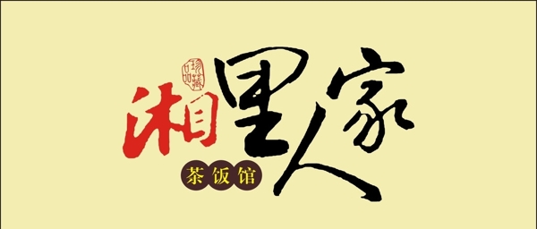 湘里人家logo设计