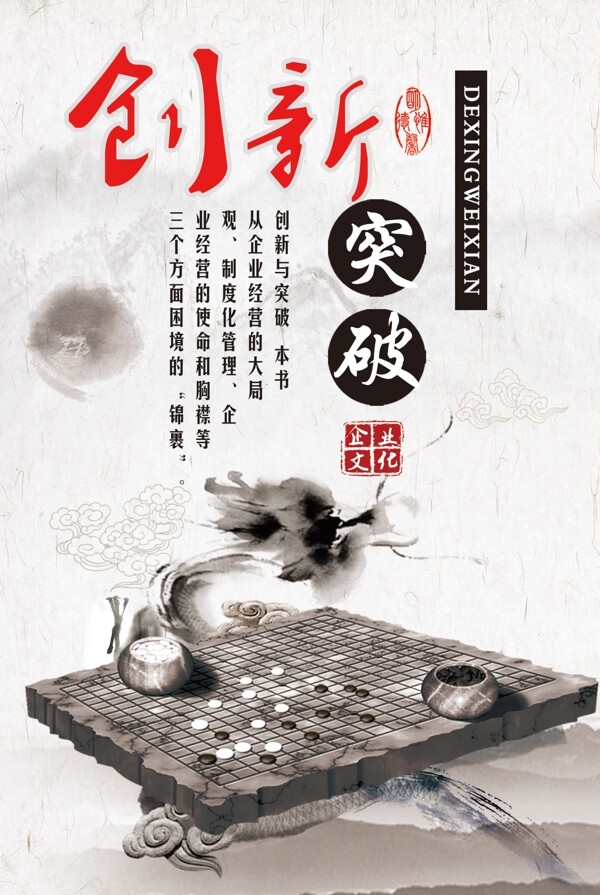 古典中国风企业文化创新突破宣传海报