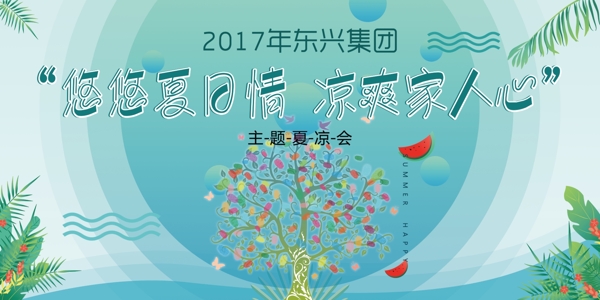 背板企业夏凉聚会年会